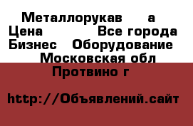 Металлорукав 4657а › Цена ­ 5 000 - Все города Бизнес » Оборудование   . Московская обл.,Протвино г.